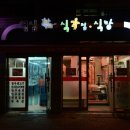 협심식육식당 이미지