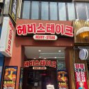 안양범계맛집 헤비스테이크 8900원 치즈불고기세트 가성비 최고