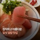 종로-연건-종로-연-570 | [서촌] 경복궁역 데이트, 일식 덮밥 맛집 @진심