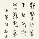 중국 서예가 용경 (1894~1983)은 왕사청(王士靑)을 위해 전서(书書)를 지었다. 이미지