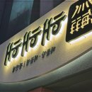 해해해 광안점 이미지