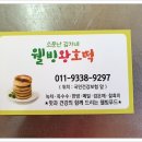 웰빙왕호떡 이미지