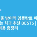 시카고치과의원 | 서울 방이역 임플란트 싸고 잘하는 치과 추천 BEST5 | 가격·비용 총정리