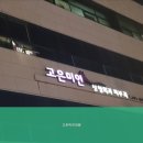 고은미인의원 이미지