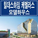 [파주 오피스텔 분양 정보☆] 파주 운정 힐데스 하임 케멜라스 모델하우스 위치 운정신도시 오피스텔 분양 홍보관 대표 홈페이지 분양가 이미지