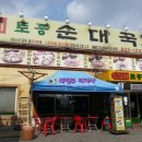 무봉리토종순대국(용현점) 이미지