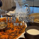 11평 막걸리 이미지