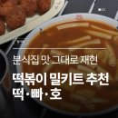 분식에빠진날 | 떡볶이밀키트 떡볶이에빠진호랭이 빨간 밀떡볶이 집에서 분식집 떡볶이만들기