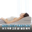 위드파인 | 씨위너 위드유 역류방지 베개 신생아 꿀잠 예약 고민 끝낸 솔직 후기