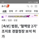 법원 조지호 경찰청장 보석허가 이미지