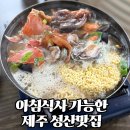 관전로 | 제주도 성산맛집 :: 섭지코지 바다뷰 해물라면 맛집 청호식당 아침식사 추천