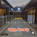 남도축산2 | 창원 레스토랑 추천 박말순, 한옥 감성 속 한식·양식 퓨전 디너