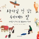 사라질 것 같은 세계의 말(요시오카 노보루)*** 이미지