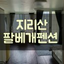 지리산 팔베개 이미지