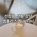 [선정릉 강남] 깔끔하고 편안한 느낌의 카페 내돈내산 후기 - 엠플러스엠(m+m)