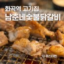 화곡역 8번출구 | 화곡역 맛집 남춘네 숯불 닭갈비 고기집 추천 솔직후기