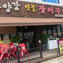 소양강민물장어 이미지