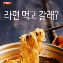 라면먹고갈래? 이미지