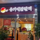 유가네닭갈비김포 이미지