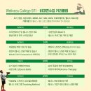 웰니스컬리지 9기 후기 ;) 지원동기부터 온,오프라인 강의후기까지