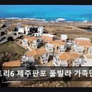 풀스토리6 | 풀스토리6 제주판포 풀빌라 가족단체펜션 풀스토리6 제주판포 풀빌라, 가족 단위에 최적
