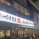 수원-1315 | 수원 인계동 고기집 석암생소금구이 인계점 후기 메뉴 가격 웨이팅 정리