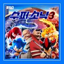 [영화 리뷰 #50] &lt;수퍼 소닉 3&gt; 후기_스토리는 더 깊게, 액션은 더 빠르게 진화한 소닉 유니버스