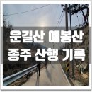 운길산 적갑산 예봉산 등산코스를 종주로 다녀왔습니다