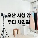 오산시청2 | 오산 사진관 추천 오산 시청 우디사진관 후기
