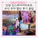노블엔터테인먼트 | 인스파이어리조트 조식 주차 할인 후기 꿀팁