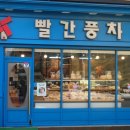 빨간풍차과자점 이미지