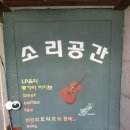 통기타라이브카페바램 | 통키샘의 김해 통기타라이브 카페 방문후기