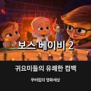 주식회사 씨퀀스엔터테인먼트 | [리뷰] 보스 베이비 2 _ 재미와 감동, 볼거리까지 만족시켜준 귀요미 베이비들의 유쾌한 컴백