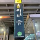 명륜진사갈비 구의역점 이미지