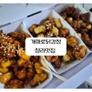 가마로 | 청라에서 제대로 즐긴 청라닭강정 가마로강정 방문 후기