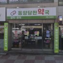 동양당한약국 이미지