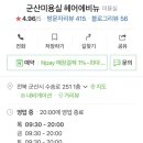 군산 헤어에비뉴 이미지