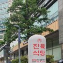 [내돈내산] 자양역 맛집 진육식당 후기