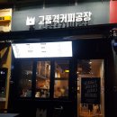 고품격커피공장 센텀점 이미지