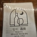 동래역 조용한 술집 한식 주점 월하주방