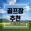 필로스골프연습장 | 서울근교 골프장추천top5 / 골프장 추천 /초중급에게 좋은 골프장