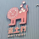 부산 기장 장안사 대형카페 카페 도토리 로스터스 道土利 DOTTORI