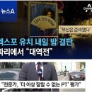 엑스포 관련 한국 언론사 가짜 뉴스 모음 이미지