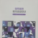 양주회천 용지공급안내#LH#한국토지주택공사 이미지