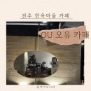 전주 한옥마을 카페 추천 OU 오유 후기 전북투어패스이용