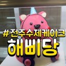 해삐당