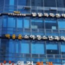 백용운소아청소년과의원 이미지