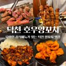 한자리참숯양꼬치 | 부산덕천 양꼬치 맛집 Ι 맥주를 부르는 프리미엄 양고기, 호우양꼬치플러스 (+ 마파두부덮)