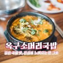 옥구소머리국밥 이미지
