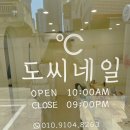 도씨네일 | 대구 서구 죽전동 네일아트 도씨네일 후기